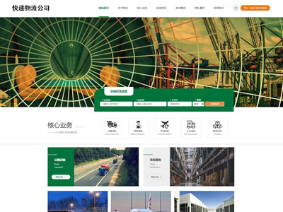 快递物流运输公司网站建设制作