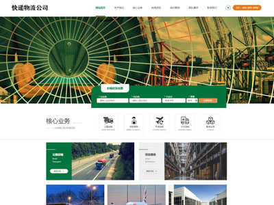 海城快递物流运输公司网站建设制作
