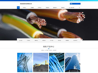 生产高低压电缆铝合金电缆企业建站