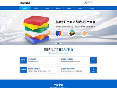 蓝色建材板材亚克力板材建站制作