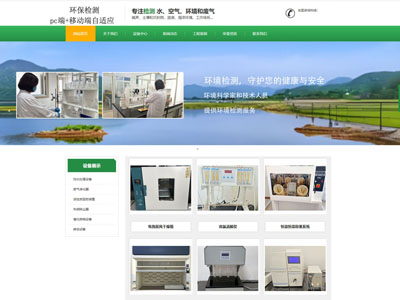 海城环保检测公司企业官网兼容手机端网站制作